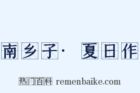 南乡子·夏日作是什么意思的图片